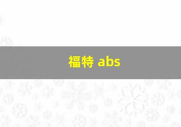 福特 abs